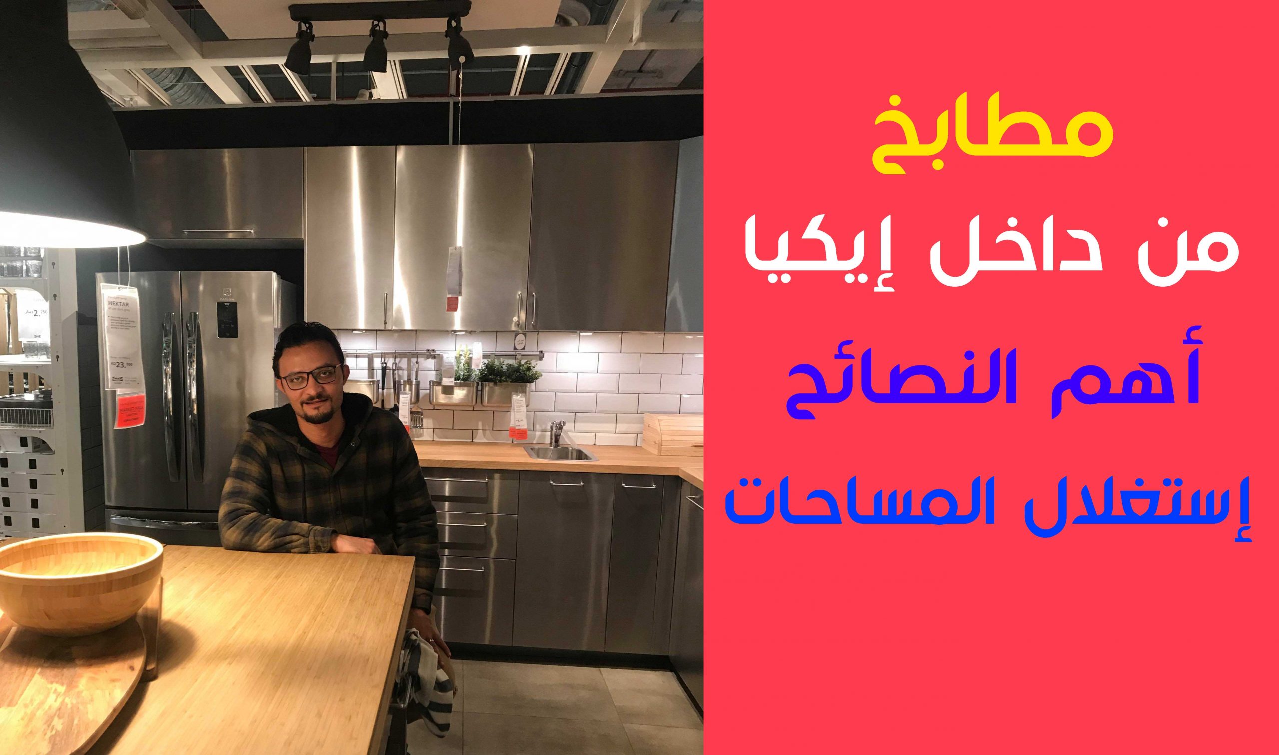 مطابخ-جولة داخل ايكيا