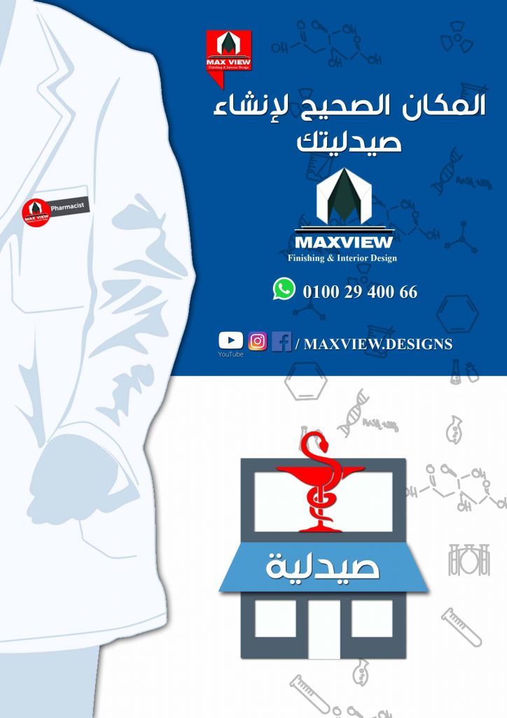 تصميم صيدليات,ديكور صيدليات,تشطيبات صيدليات,صور صيدليات,ديكورات ارفف صيدليات,ارفف صيدليات خشب,تجهز صيدليات