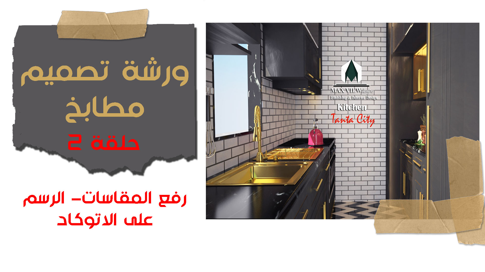 مطابخ-ورشة-تصميم-مطابخ-حلقة-1-مقدمة-واساسيات-مهمة-جدا