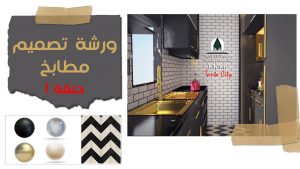 مطابخ-ورشة-تصميم-مطابخ-حلقة-1-مقدمة-واساسيات-مهمة-جدا